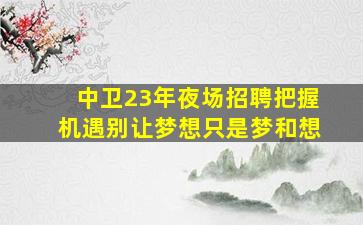 张家口酒吧招聘